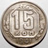 Реверс монеты 15 копеек 1941 года