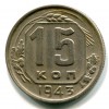 Реверс монеты 15 копеек 1943 года