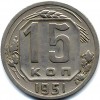 Реверс монеты 15 копеек 1951 года
