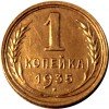 1 копейка 1935 года