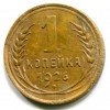 1 копейка 1926 года