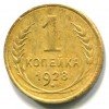 Реверс монеты 1 копейка 1928 года