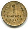 Реверс монеты 1 копейка 1931 года