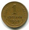 Реверс монеты 1 копейка 1934 года