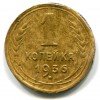 Реверс монеты 1 копейка 1936 года