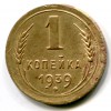 Реверс монеты 1 копейка 1939 года