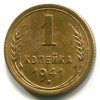 Реверс монеты 1 копейка 1941 года