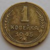 Реверс монеты 1 копейка 1945 года