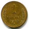 Реверс монеты 1 копейка 1949 года
