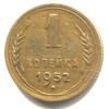 Реверс монеты 1 копейка 1952 года