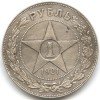 Реверс монеты 1 рубль 1921 года