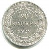 Реверс монеты 20 копеек 1923 года