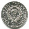 Аверс  монеты 20 копеек 1924 года
