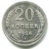 Реверс монеты 20 копеек 1924 года