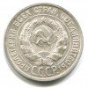 Аверс  монеты 20 копеек 1925 года