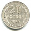 Реверс монеты 20 копеек 1925 года