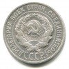 Аверс  монеты 20 копеек 1927 года