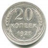 Реверс монеты 20 копеек 1927 года