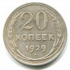 Реверс монеты 20 копеек 1929 года