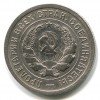 Аверс  монеты 20 копеек 1932 года