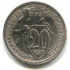 Реверс монеты 20 копеек 1932 года