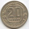 Реверс монеты 20 копеек 1935 года