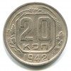 Реверс монеты 20 копеек 1942 года