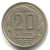 Реверс монеты 20 копеек 1953 года