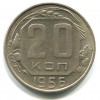 Реверс монеты 20 копеек 1956 года