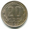 Реверс монеты 20 копеек 1957 года