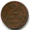 Реверс монеты 2 копейки 1924 года
