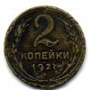 Реверс монеты 2 копейки 1927 года