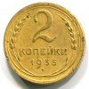 Реверс монеты 2 копейки 1935 года