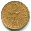 Реверс монеты 2 копейки 1940 года