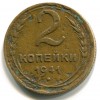 Реверс монеты 2 копейки 1941 года