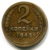 Реверс монеты 2 копейки 1945 года