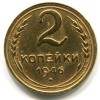 Реверс монеты 2 копейки 1946 года