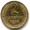 Реверс монеты 2 копейки 1952 года