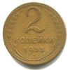 Реверс монеты 2 копейки 1955 года
