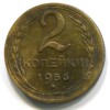 Реверс монеты 2 копейки 1956 года