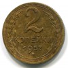 Реверс монеты 2 копейки 1957 года