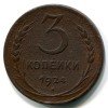 Реверс монеты 3 копейки 1924 года