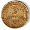 Реверс монеты 3 копейки 1927 года