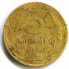 Реверс монеты 3 копейки 1930 года
