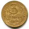 Реверс монеты 3 копейки 1938 года