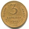 Реверс монеты 3 копейки 1940 года