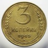 Реверс монеты 3 копейки 1945 года
