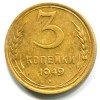 Реверс монеты 3 копейки 1949 года