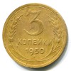 Реверс монеты 3 копейки 1950 года