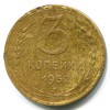 Реверс монеты 3 копейки 1952 года
